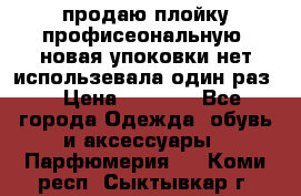 продаю плойку профисеональную .новая упоковки нет использевала один раз  › Цена ­ 1 000 - Все города Одежда, обувь и аксессуары » Парфюмерия   . Коми респ.,Сыктывкар г.